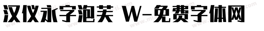 汉仪永字泡芙 W字体转换